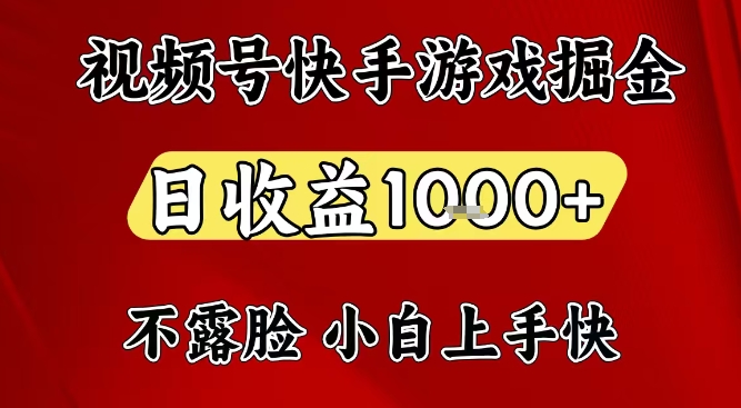 视频号快手平台游戏掘金项目，日收益1k+，一台电脑在家就可以自己创业【揭秘】-知芽创业社