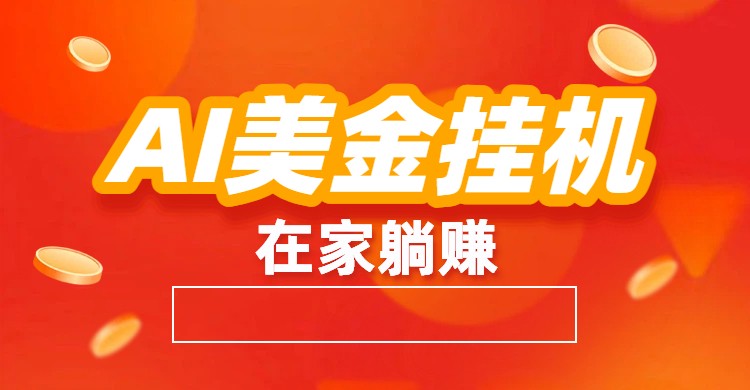 AI美金挂机：全自动赚美金、自动交易、风口项目-知芽创业社