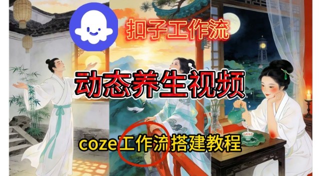 Coze扣子智能体工作流一键生成《健康养生动态》视频，实操搭建教学通俗易懂-知芽创业社
