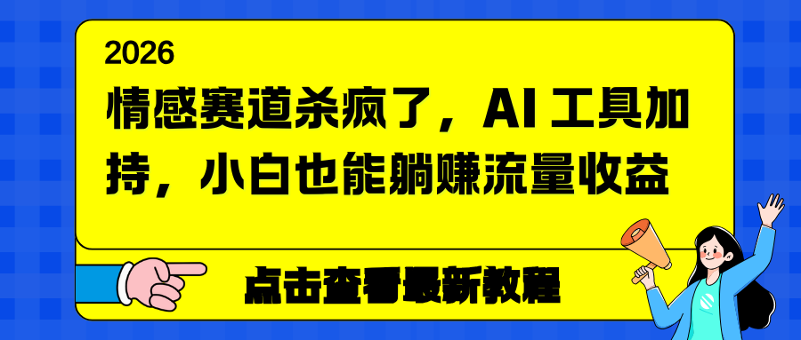 情感赛道杀疯了，AI 工具加持，小白也能躺赚流量收益-知芽创业社