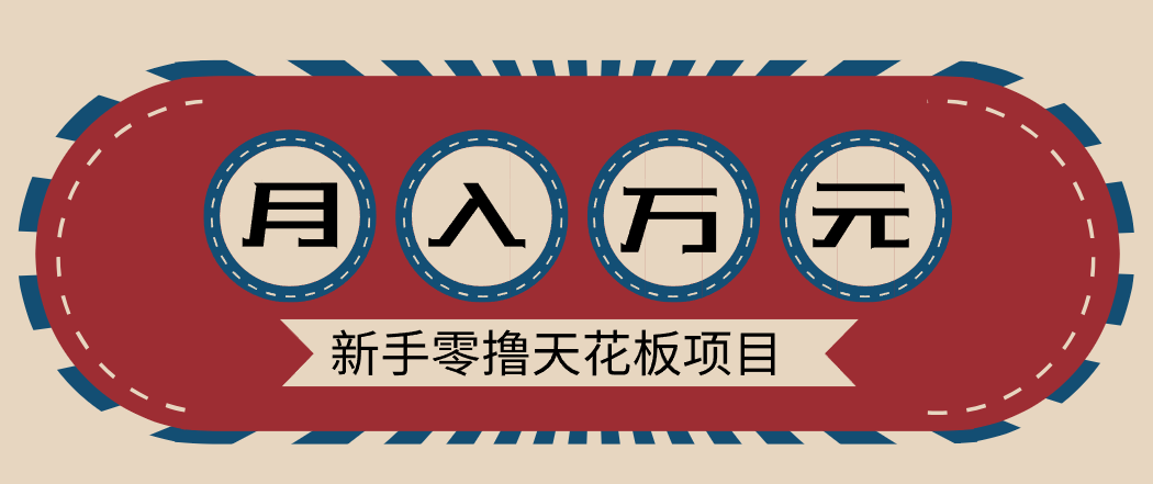 新手零撸天花板项目，网盘拉新零成本零门槛多种变现方式，轻松月入万元-小艾项目网