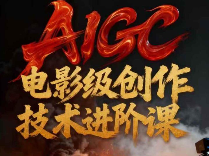 AIGC电影级创作进阶课，技术赋能下的影像革命-知芽创业社