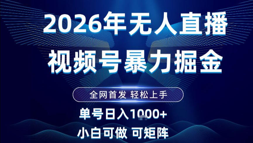 2026最新视频号无人直播掘金，全网首发，小白可以玩，长期稳定日入1k+【揭秘】-知芽创业社