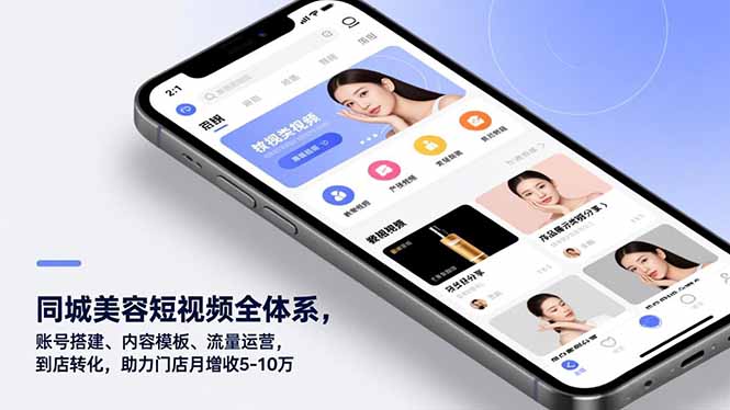 同城美容短视频全体系，账号搭建、内容模板、流量运营，到店转化，助力门店月增收5-10万-知芽创业社