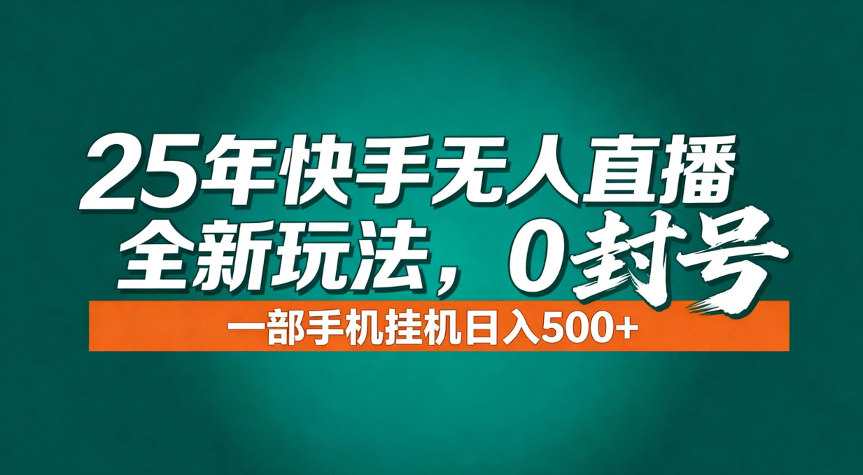 年底流量风口：快手无人直播全新玩法，一部手机挂机日入500+-知芽创业社