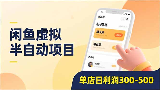 闲鱼虚拟半自动项目，半自动起号、全自动升级、爆品库更新，低门槛复制，单店日利润300-500-知芽创业社