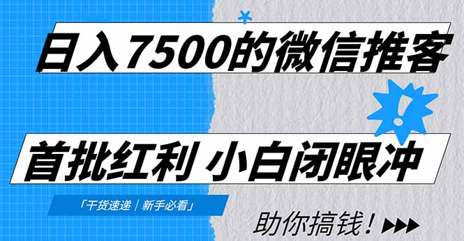 日入7500的微信推客，首批红利，自用省钱、分享赚钱，0门槛小白闭眼冲！-小艾项目网