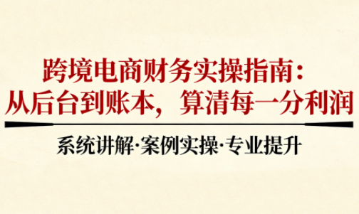 2025跨境电商财务实操指南-知芽创业社