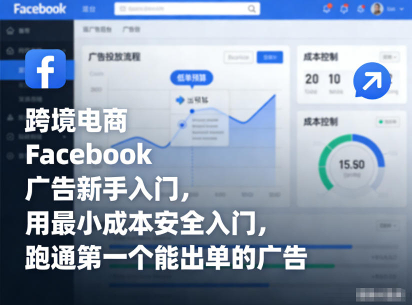 跨境电商Facebook广告新手入门，用最小成本安全入门，跑通第一个能出单的广告-知芽创业社
