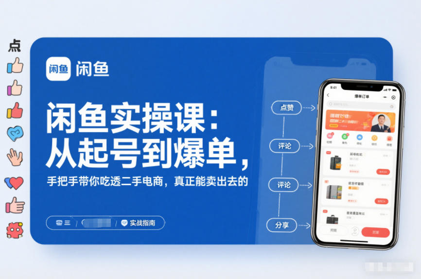 2025闲鱼无货源实操课：从起号到爆单，手把手带你吃透二手电商，真正能卖出去的实战指南-知芽创业社