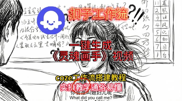 灵魂画手视频扣子工作流搭建教程2025保姆级教程，Coze工作流一键搭建，直接生成灵魂画手风格视频-知芽创业社