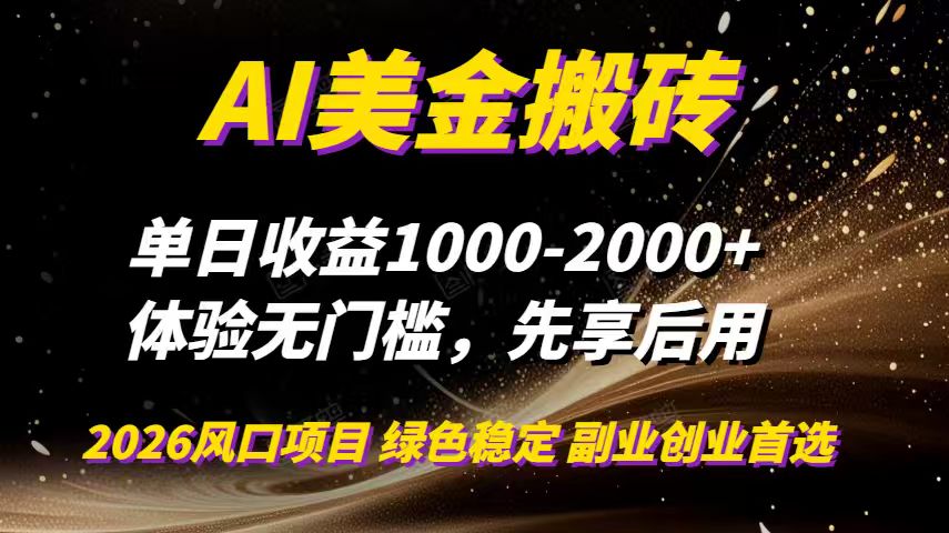 AI美金搬砖，单日收益1000-2000+，2025风口项目，可以副业，可以全职，可以工作室放大-知芽创业社