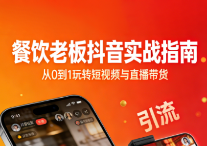 餐饮老板抖音实战指南：短视频引流+直播卖团购+精准投流+私域运营-知芽创业社