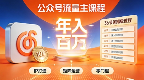 公众号流量主零门槛賺钱秘籍！覆盖全环节实战技巧，IP搭建+矩阵运营，月入几个W-知芽创业社