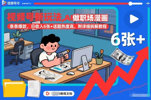 视频号新玩法，AI做职场漫画，条条爆款，日收入6张+话题热度高，附详细拆解教程-知芽创业社