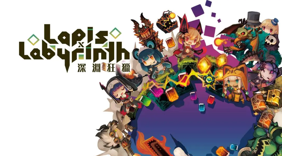 《深渊狂猎 Lapis x Labyrinth》Switch中文版NSP下载 – 含1.0.1补丁-知芽创业社