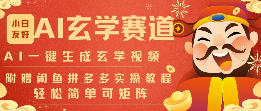 AI一键生成命理风水玄学视频，一刀不剪无需剪辑，30S一条，一天上百条，可批量可矩阵，流量财富嘎猛-知芽创业社