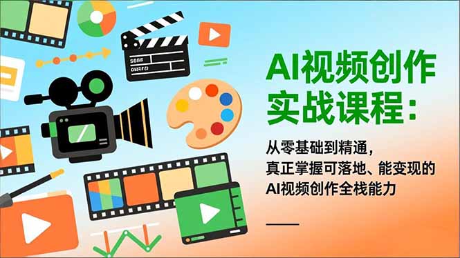 AI视频创作实战课程：从零基础到精通，真正掌握可落地、能变现的AI视频创作全栈能力-知芽创业社