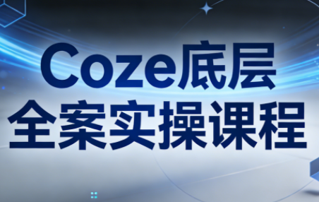华仔·Coze底层全案实操课程-知芽创业社