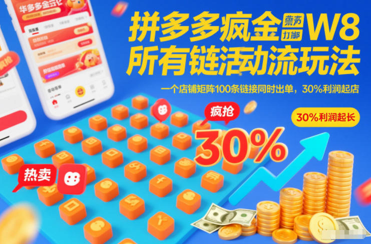 拼多多疯狂活动流玩法，所有链接全部打标，一个店铺矩阵100条链接同时出单，30%利润起店-知芽创业社