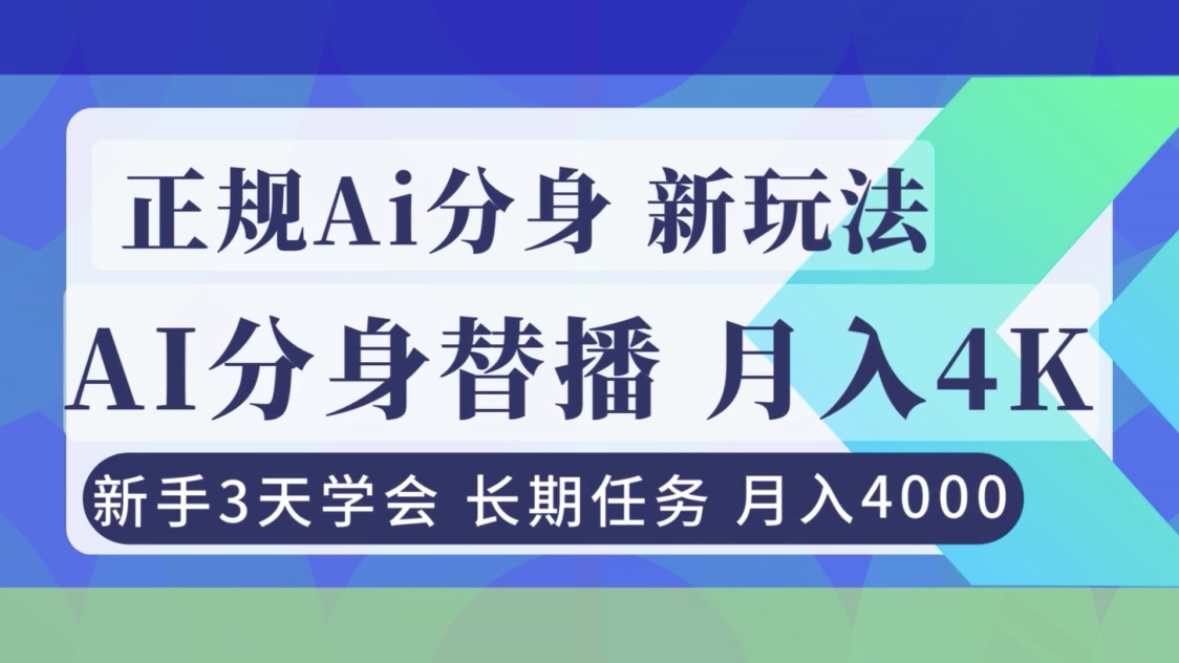 正规Ai分身直播，月入4000+，新手3天学会！-知芽创业社