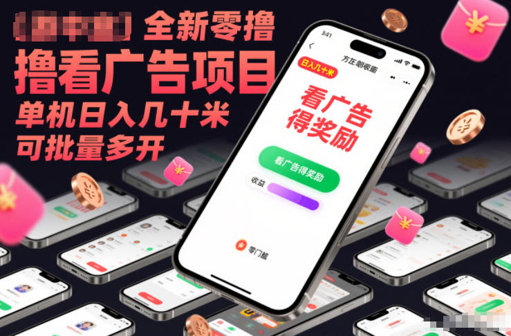 全新零撸看广告项目，单机日入几十米可批量多开-知芽创业社