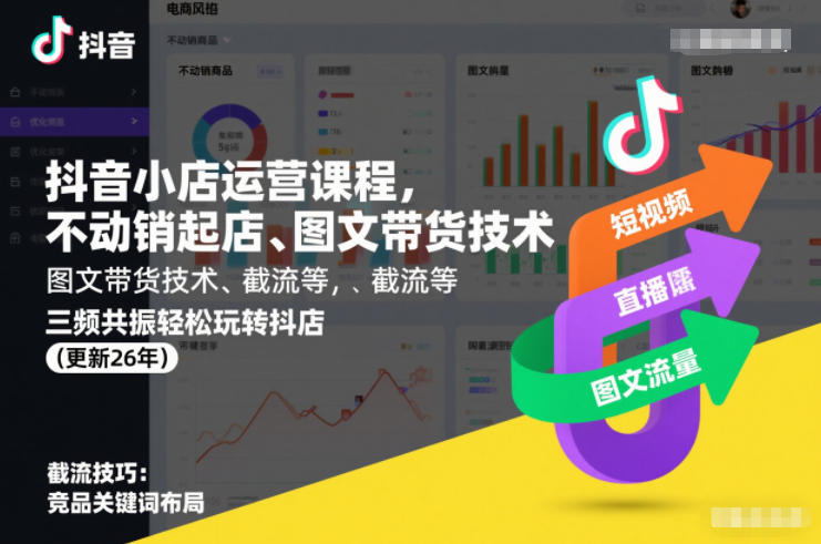 抖音小店运营课程，不动销起店、图文带货技术、截流等，三频共振轻松玩转抖店(更新26年)-知芽创业社