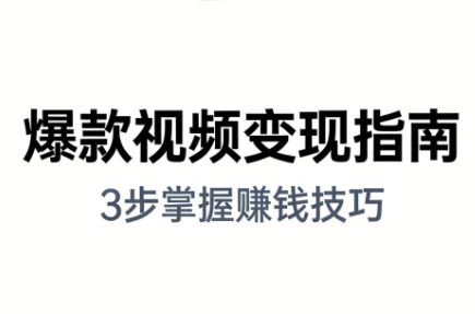 朱朱老师·手把手教你做爆款视频赚钱剪映课(更新2026)-知芽创业社