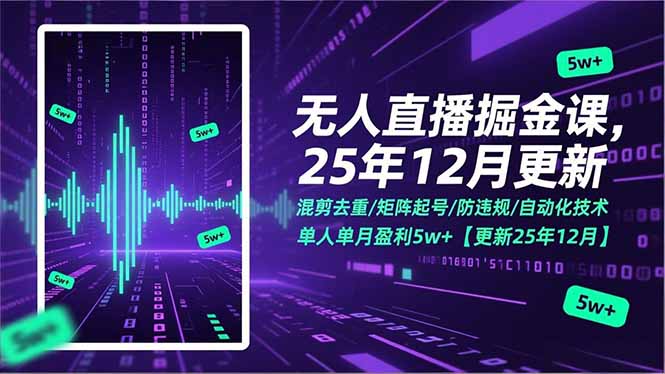 无人直播掘金课，混剪去重/矩阵起号/防违规/自动化技术，单人单月盈利5w+【更新25年12月】-小艾项目网