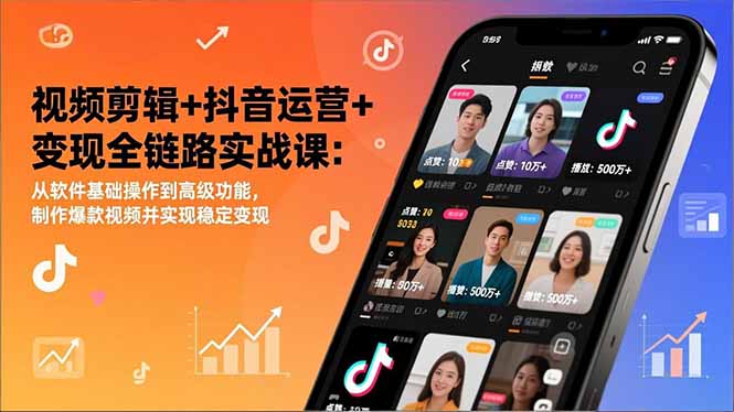 视频剪辑+抖音运营+变现全链路实战课：从软件基础操作到高级功能，制作爆款视频并实现稳定变现-知芽创业社
