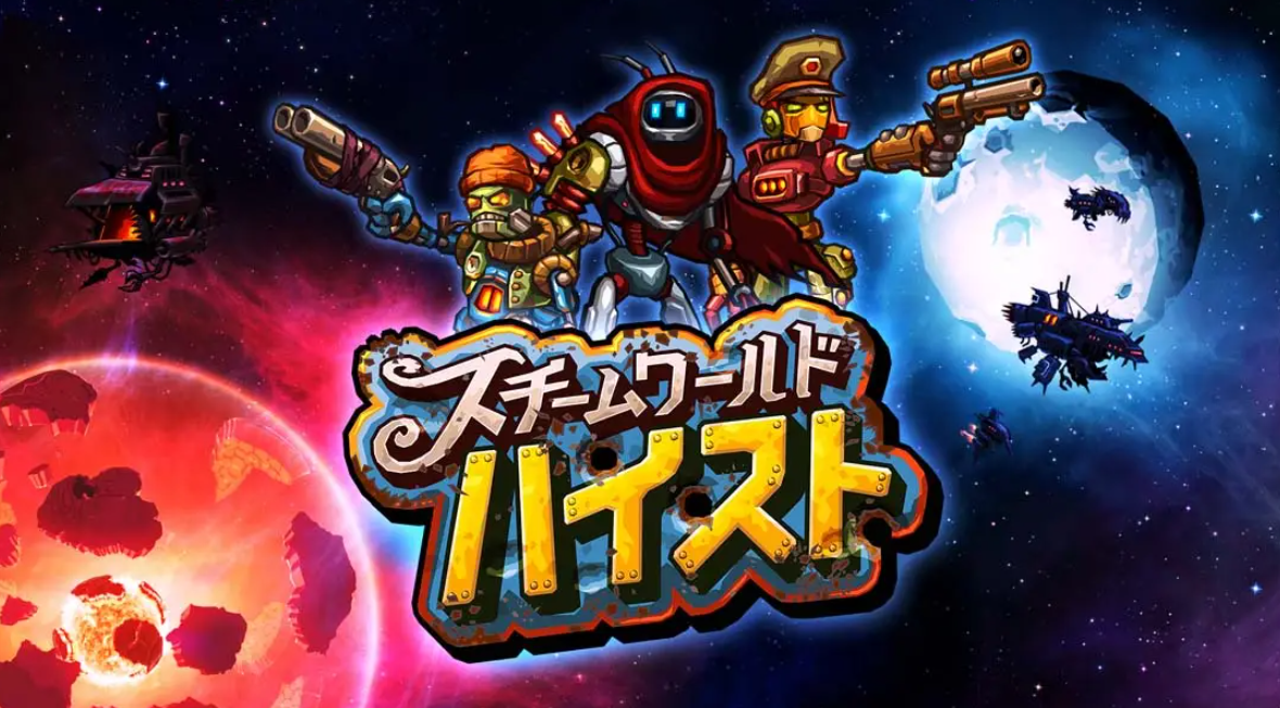 《蒸汽世界：劫掠 SteamWorld Heist: Ultimate Edition》Switch中文版NSP下载 – 含2.2.1补丁-知芽创业社