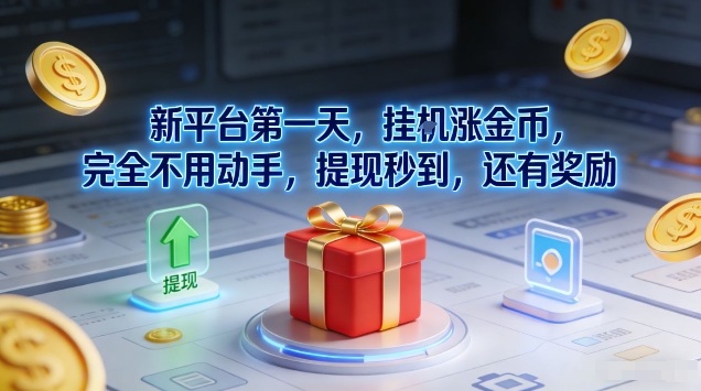 新平台第一天，挂G涨金币，完全不用动手，提现秒到，还有奖励【揭秘】-小艾项目网