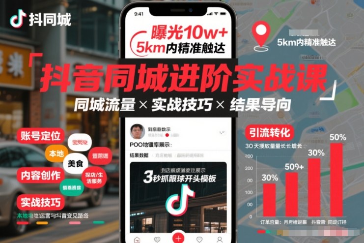 抖音同城进阶实战课，助你同城流量拿到结果-小艾项目网