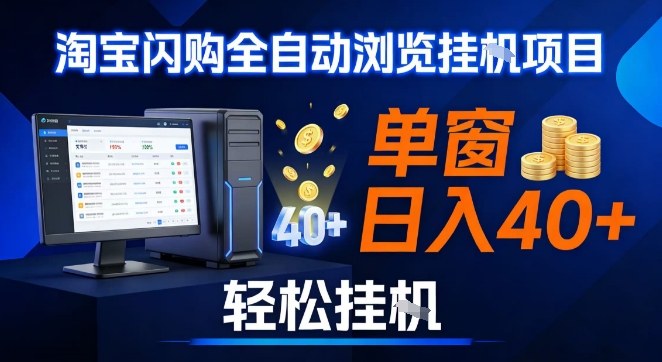 全网独家淘宝闪购采集挂G项目，操作简单无脑，单窗口轻松日入40+，可矩阵多开【揭秘】-知芽创业社