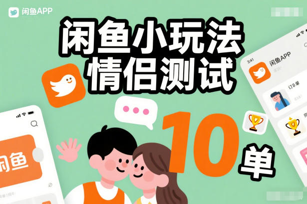 闲鱼小玩法情侣测试，操作简单，没有成本，每天10单-知芽创业社
