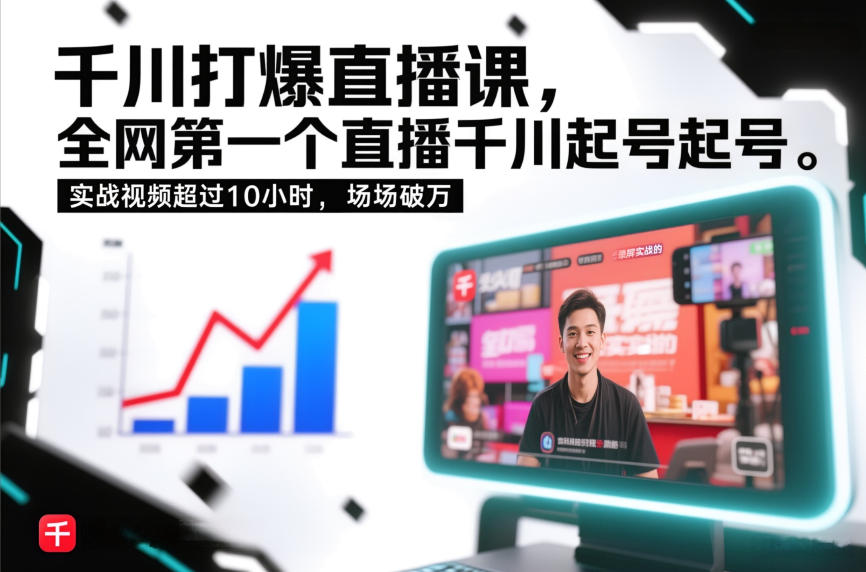 千川打爆直播课，全网第一个直播千川起号录屏实战的，实战视频超过10小时，场场破万-小艾项目网