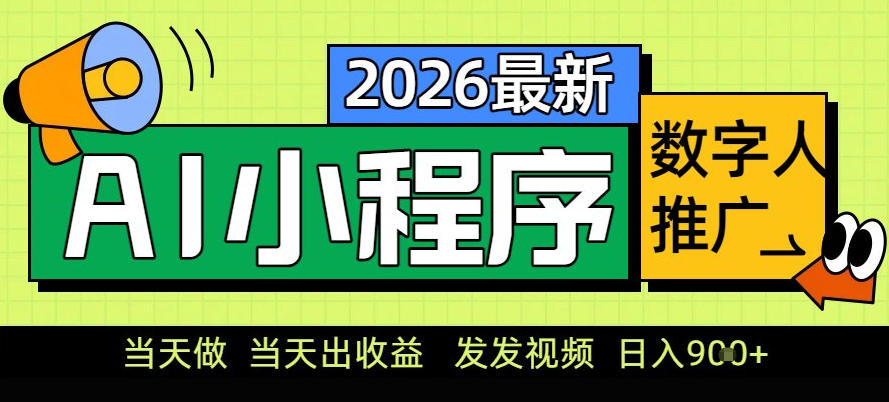 0门槛副业首选！小程序AI数字人推广，让你轻松实现经济独立【揭秘】-知芽创业社