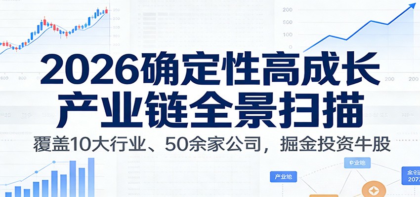 付费文章：2026确定性高成长产业链全景扫描：覆盖10大行业、50余家公司，掘金投资牛股-知芽创业社