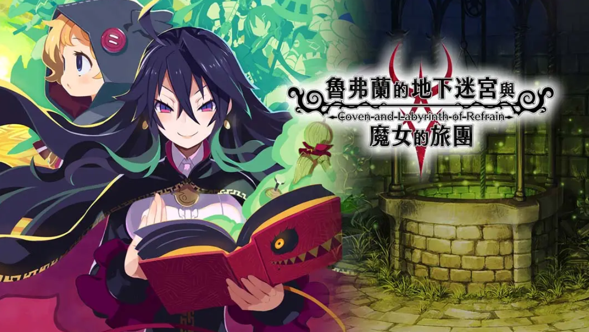 《鲁弗兰的地下迷宫与魔女之旅团 COVEN AND LABYRINTH OF REFRAIN》Switch中文版NSP下载 – 含1.0.2补丁-知芽创业社