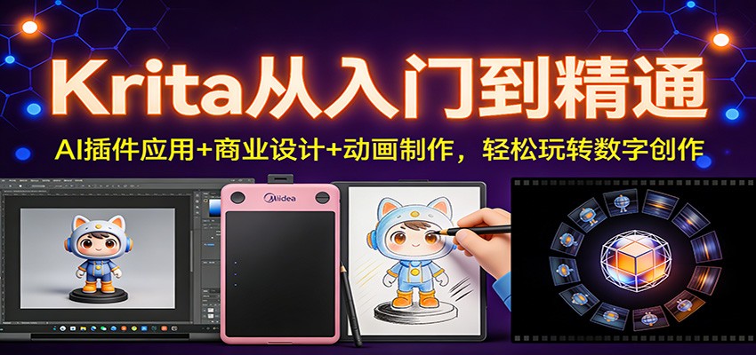 Krita从入门到精通：AI插件应用+商业设计+动画制作，轻松玩转数字创作-知芽创业社