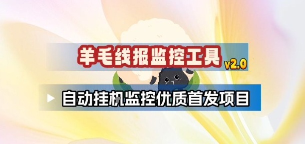 羊毛线报监控_2.0版本，薅羊毛人手一套，自动监控优质首发项目-知芽创业社