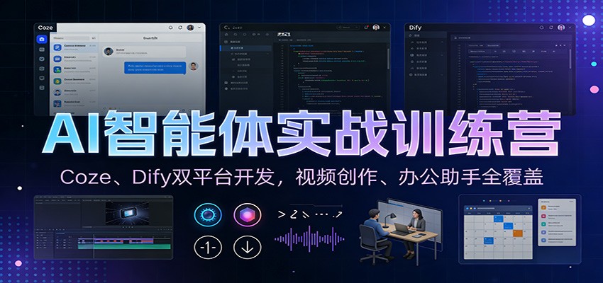 AI智能体实战训练营：Coze、Dify双平台开发，视频创作、办公助手全覆盖-知芽创业社