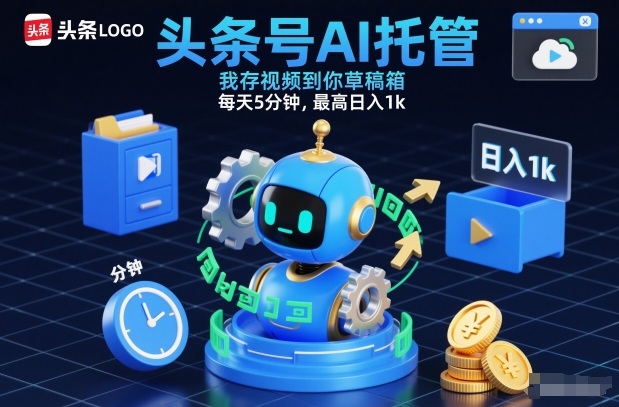 头条号AI托管，我存视频到你草稿箱，每天5分钟，最高日入1k【揭秘】-知芽创业社
