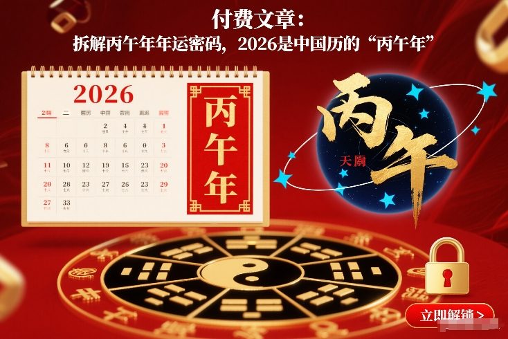 付费文章：拆解丙午年年运密码，2026是中国历的“丙午年”-知芽创业社