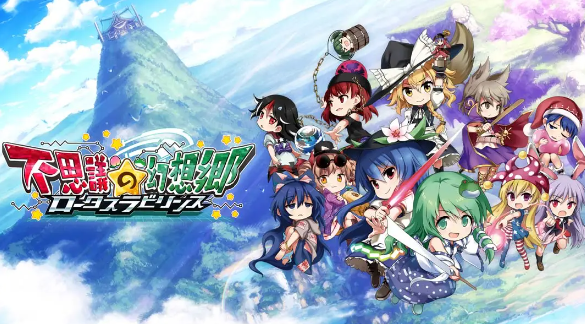 《不可思议的幻想乡：莲花迷宫 Fushigi no Gensoukyou:lotus labyrinth》Switch中文版NSP下载 – 含1.1.4补丁-知芽创业社