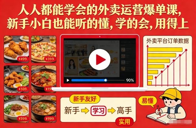 人人都能学会的外卖运营爆单课，新手小白也能听的懂，学的会，用得上-小艾项目网