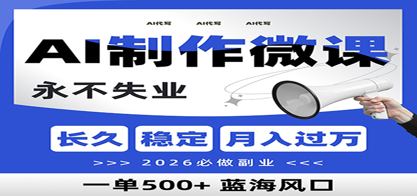 AI代写制作微课，一单800+，2026必做副业，暴力风口【附AI工具指令】-知芽创业社