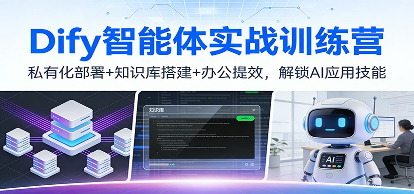 Dify智能体实战训练营：私有化部署+知识库搭建+办公提效，解锁AI应用技能-知芽创业社