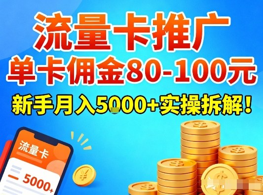 流量卡推广，单卡佣金80-100，新手月入5k+实操拆解！-知芽创业社