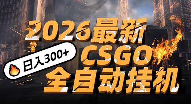2026开年王炸，CSGO最新挂机玩法，小白一台手机即可操作，日入500+，颠覆传统搬砖-知芽创业社